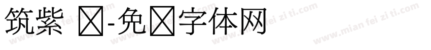 筑紫 圆字体转换